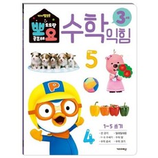 [키즈아이콘] 뽀로로 뽀요 수학익힘 3세 1~5쓰기 : 홈스쿨링 워크북 학습지 [따뜻한책방]