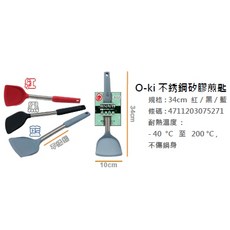 o-ki 不銹鋼矽膠煎匙, 隨機, 1個