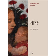 애착 : 인간애착행동에 대한 과학적 탐구, 연암서가, 존 볼비