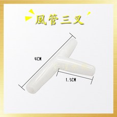 龍爵士水族 MR 風管三叉 (5入) 4CM*1.5CM, 詳見包裝