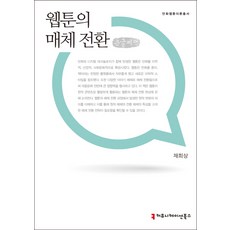 網路漫畫的媒體轉換(大字書), 傳播書籍, 蔡希相 著