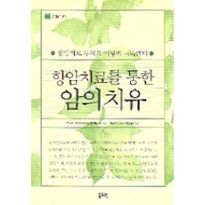 항암치료를 통한 암의 치유, 동도원, 주디스맥케이.낸시히라노