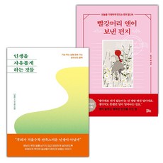 인생을 자유롭게 하는 것들+빨강머리 앤이 보낸 편지 세트