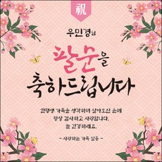 [맑은누리디자인] 팔순 현수막 004-(150x150cm) [주문제작] 산수연 생일상 잔치 소품 고희 팔순 파티 예순