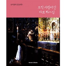 唯有愛 傻瓜天主：, 人與書