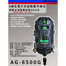 南台測繪 Hohoga AG8500G 歐司朗真綠光雷射頭 台灣製電子式自動整平八線雷射水平儀 可打斜線, 1個