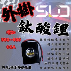 SLD外掛鈦酸鋰 增加冷啟動值 提高電池壽命 汽車機車通用 外掛鋰鐵 外掛電池 讓車更順暢 老車救星 保有產品責任險, 1個, 1