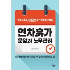 연차휴가 운영과 노무관리:국내 최초로 빅데이터 분석기술을 이용한, 미래와경영, 이민석이경복