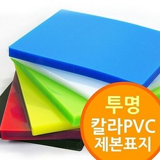 투명 칼라 pvc 제본표지 링제본기 사이즈선택 비닐표지, 녹색