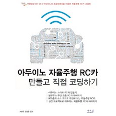 아두이노 자율주행 RC카 만들고 직접 코딩하기:아두이노와 초음파센서를 이용한 자율주행 RC카 코딩북, 앤써북