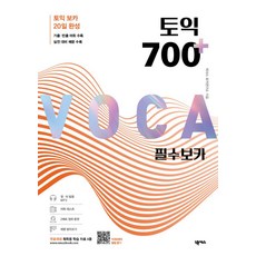 토익 700 플러스 필수 보카, 넥서스, 단품