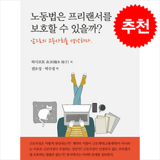 노동법은 프리랜서를 보호할 수 있을까, 노동법은 프리랜서를 보호할 수 있을까?, 하시모토 요코(저) / 권오성, 박수경(역), 정독, 하시모토 요코