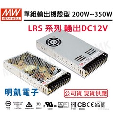 明緯 MEAN WELL LRS系列 單組輸出機殼型 電源供應器 200W~350W DC12V, LRS-200-12, LRS-200-12