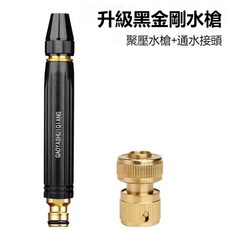 增壓水槍 3種噴水模式 洗車園藝噴頭, 1個, 黑金剛金屬噴頭+金屬快接