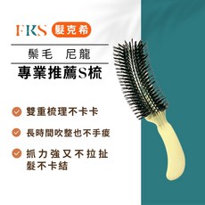 髮克希 鬃毛尼龍S梳 防打結順髮梳, 1個