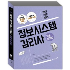 이기적 in 정보시스템 감리사 기출문제집, 영진닷컴