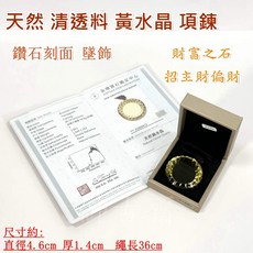 御古齋 天然清透黃水晶項鍊 鑽石刻面墜飾 開運招財 招主偏財 加強靈氣 財富之石 附證書, 1個, 黃
