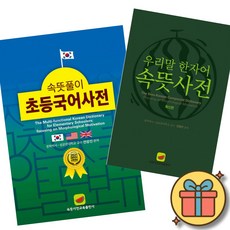 속뜻풀이 초등국어사전 + 우리말 한자어 속뜻사전 세트 (전2권) 최신개정판