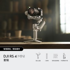 DJI RS 4 Mini套裝 輕巧便攜 智慧追蹤 單手握持 穩定拍攝, 1個, RS 4 MINI
