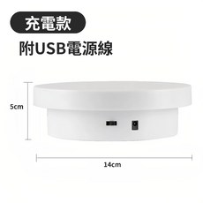 天天GO 旋轉展示台 水晶杯展示台 飾品珠寶展示台 模型展示台 360度自動旋轉, 【充電款 / 無線】附USB充電線