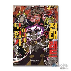 [제이북스] 전대 레드 이세계에서 모험가 되다 9, 대원씨아이(만화)