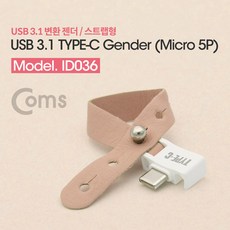 Coms USB 3.1 Type C 젠더 C타입 to 마이크로 5핀 Micro 5Pin 스트랩형 ID036, 1개