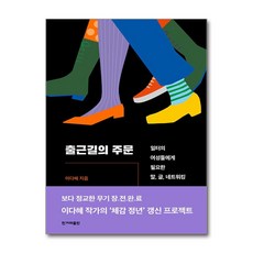 출근길의 주문 - 일터의 여성들에게 필요한 말 글 네트워킹
