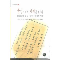 죽엄으로써 나라를 지키자:1950년대 반공 동원 감시의 시대, 선인, 김득중,강성현 등저