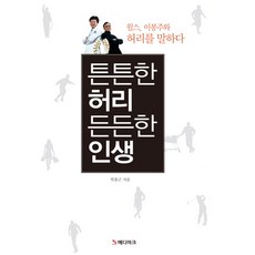튼튼한 허리 든든한 인생:윌스 이봉주와 허리를 말하다, 메디마크, 박춘근  저