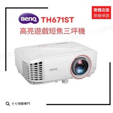 BenQ TH671ST 短焦投影機 1080P 3000流明