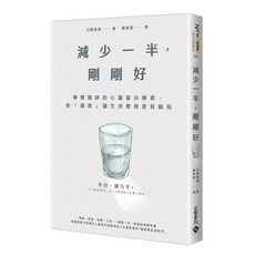 樂辰書店 減少一半 剛剛好：禪僧醫師的心靈留白練習，用「適度」讓生活變得更有餘裕