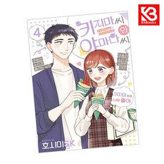 키지마 씨와 야마다 씨 4 책 + 책갈피 [KHBOOKS]