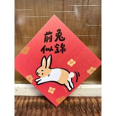 前兔似錦兔年春聯斗方，新年裝飾明信片，吉祥賀歲創意禮品, 1個, 春聯本人