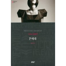 P世代, 文學村, 作者: 維克多·佩列文