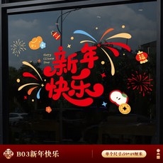 嗨購 窗花馬年春節靜電貼 玻璃櫥窗裝飾 過年元旦福字貼年畫, B03新年快樂
