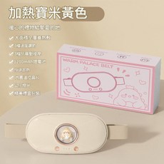 充電式電熱護腰帶 暖宮熱敷 震動按摩, 米黃色, 如圖