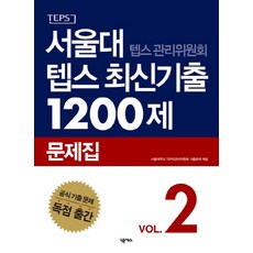 首爾大學 TEPS 管理委員會 TEPS 最新考古題 1200題 問題集 2, 首爾國立大學 TEPS 管理委員會最新論文系列, NEXUS