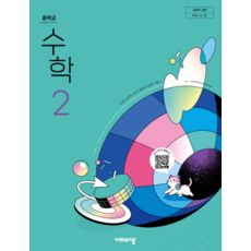 ㅇ중학교 교과서 2학년 수학 2 비상 이진호 2022 개정 교육과정, 스프링분철안함