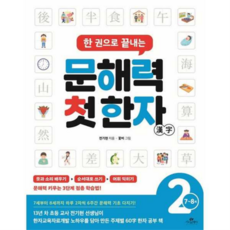 [카시오페아] [가을책방] 한 권으로 끝내는 문해력 첫 한자 2 78세 -, 상세 설명 참조, 상세 설명 참조