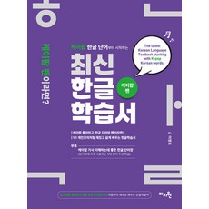훈민정음 해례본 한글창제 원리 적용 케이팝 한글 단어부터 시작하는 최신한글학습서, 이영호 저, 도서출판마지원