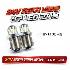 지노기업 24V LED 번호판전구 넘버등 전구 교체용 화물차 대형트럭 현대 대우 트럭 프리마 노브스 더쎈 구쎈 멕센 차세대 구형트럭 호환 백색 화이트 번호등 램프 고휘도 LED