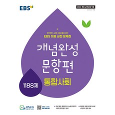 2026년 EBS 개념완성 문항편 통합사회 1188제, 사회영역