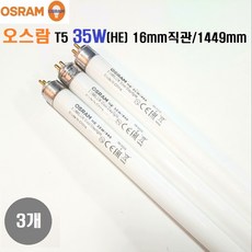 오스람T5 35W/FH 35W/길이1449mm/G5 16mm관경 얇은형광등HE 1SET(램프3개), 1세트, 주광색