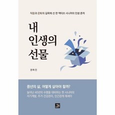 내 인생의 선물:직장과 은퇴의 길목에 선 한 액티브 시니어의 인생 흔적, 밥북, 권하진