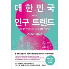[블랙피쉬] 대한민국 인구 트렌드 2022-2027 : 인구 절벽 위기를 기회로 맞바꿀 새로운 미래 지도 [따뜻한책방]