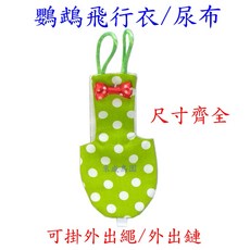 鸚鵡飛行衣 尿布, 1個, M