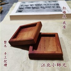 棗木印章底座 印底托 正方形通用底蓋 道家用品實木, 1個, 紅芯椿木,內槽約3.2x1.7釐米 天師底座