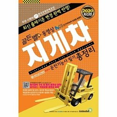 지게차운전기능사 필기 총정리, 골든벨