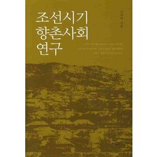 朝鮮時期鄉村社會研究, 李揆大 著, 新丘文化社