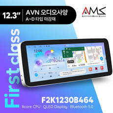 암스 안드로이드 올인원 First class F1230B464 F1230B8128 와이드화면 12.3인치 내비게이션 안드로이드오토 내비 유튜브 후방카메라 블랙박스 360도어라운드뷰, F1230B464 (12.3인치), AVN 오디오 사양(캔버스포함), A~D타입